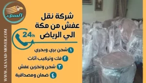 شركة نقل عفش من مكة الي الرياض