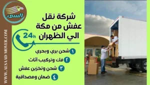 شركة نقل عفش من مكة الي الظهران