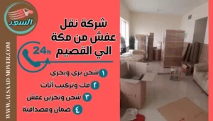 شركة نقل عفش من مكة الي القصيم