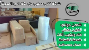 شركة نقل عفش من مكة الي المدينة