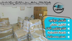 شركة نقل عفش من مكة الي الهفوف