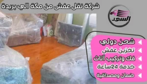 شركة نقل عفش من مكة الي بريدة