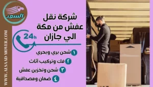 شركة نقل عفش من مكة الي جازان
