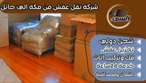 شركة نقل عفش من مكة الي حائل