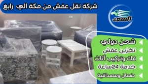 شركة نقل عفش من مكة الي رابغ