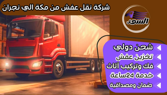 شركة نقل عفش من مكة الي نجران