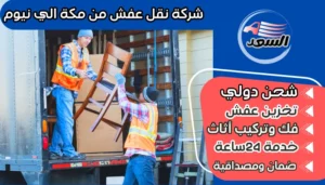 شركة نقل عفش من مكة الي نيوم