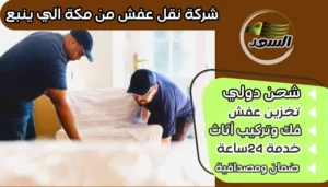 شركة نقل عفش من مكة الي ينبع