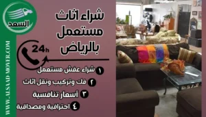 شراء اثاث مستعمل بالرياض