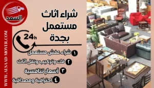 شراء اثاث مستعمل بجدة