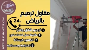 مقاول ترميم بالرياض