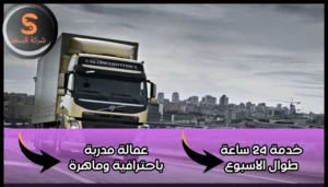 شركة شحن من السعودية الي الجزائر