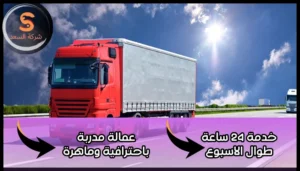 شركة شحن من السعودية الي الجزائر
