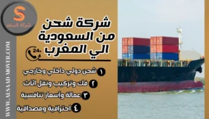 شركة شحن من السعودية الي المغرب