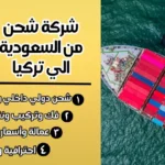 شركة شحن من السعودية الي تركيا
