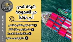 شركة شحن من السعودية الي تركيا