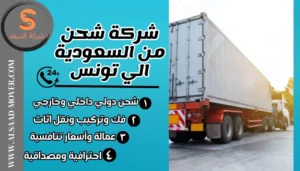 شركة شحن من السعودية الي تونس