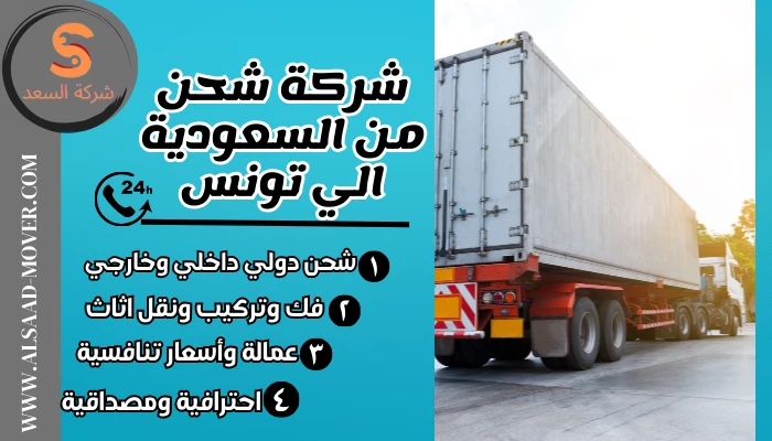 شركة شحن من السعودية الي تونس