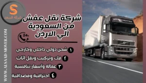شركة نقل عفش من السعودية الي الاردن
