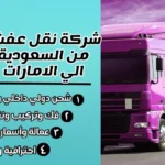 شركة نقل عفش من السعودية الي الامارات