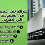شركة نقل عفش من السعودية الي البحرين