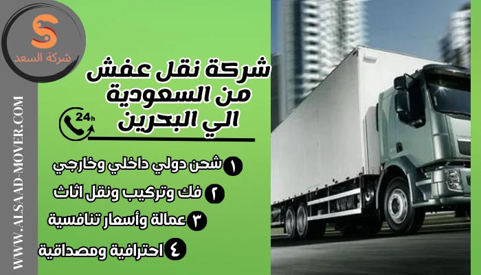 شركة نقل عفش من السعودية الي البحرين