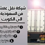 شركة نقل عفش من السعودية الي الكويت