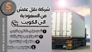 شركة نقل عفش من السعودية الي الكويت