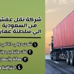 شركة نقل عفش من السعودية الي سلطنة عمان
