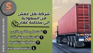 شركة نقل عفش من السعودية الي سلطنة عمان
