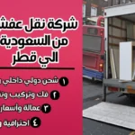 شركة نقل عفش من السعودية الي قطر
