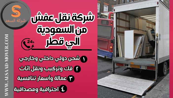شركة نقل عفش من السعودية الي قطر