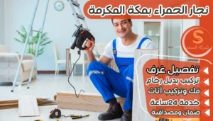 نجار الحمراء بمكة المكرمة