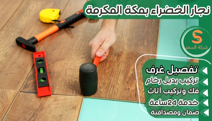 نجار الخضراء بمكة المكرمة