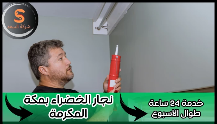 نجار الخضراء بمكة المكرمة