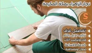 نجار الزهراء بمكة المكرمة