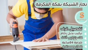 نجار الشبيكة بمكة المكرمة