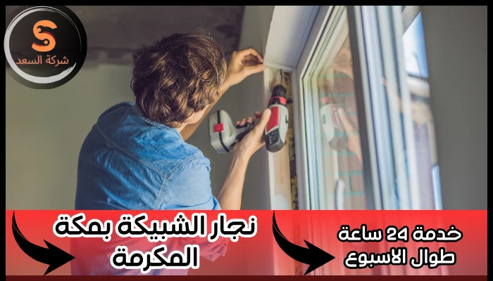 نجار الشبيكة بمكة المكرمة