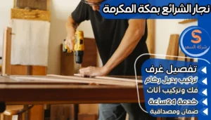نجار الشرائع بمكة المكرمة