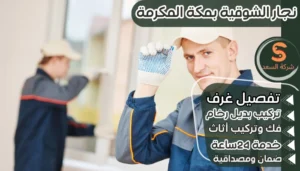 نجار الشوقية بمكة المكرمة