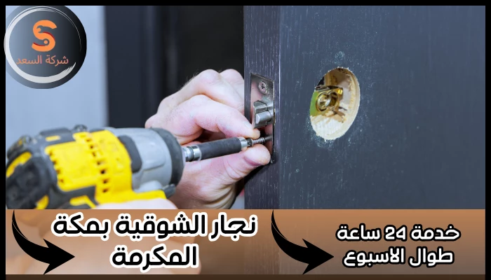 نجار الشوقية بمكة المكرمة