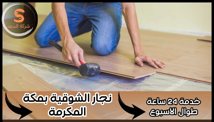 نجار الشوقية بمكة المكرمة