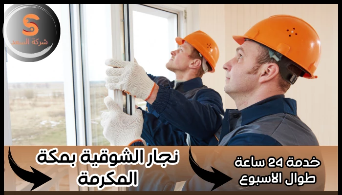 نجار الشوقية بمكة المكرمة