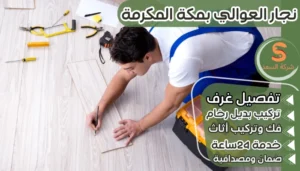 نجار العوالي بمكة المكرمة