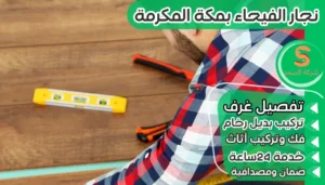 نجار الفيحاء بمكة المكرمة