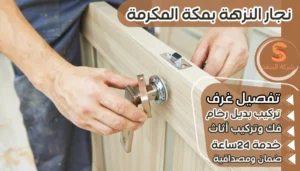 نجار النزهة بمكة المكرمة