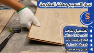 نجار النسيم بمكة المكرمة