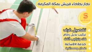 نجار بطحاء قريش بمكة المكرمة