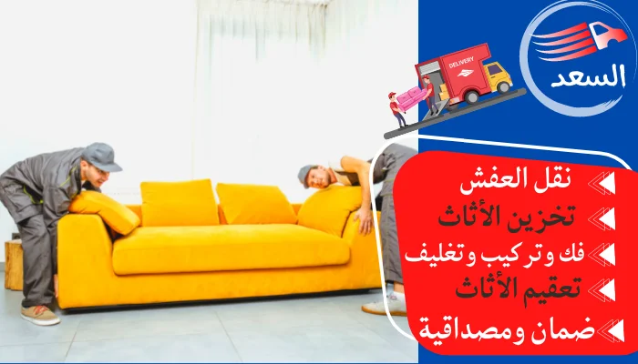 نقل عفش من جدة الى سكاكا