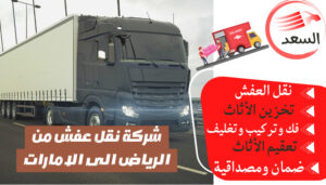 شركة نقل عفش من الرياض الى الامارات